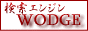 �������󥸥󡦸��������ȤΡ�Wodge��