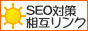 SEO�к���ߥ�󥯽�